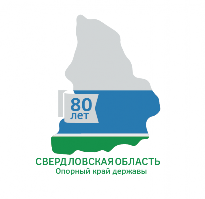В 2014 году Свердловская область празднует свое 80-летие 