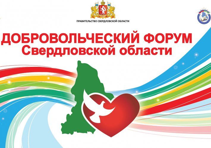 В Свердловской области стартует Добровольческий форум-2015
